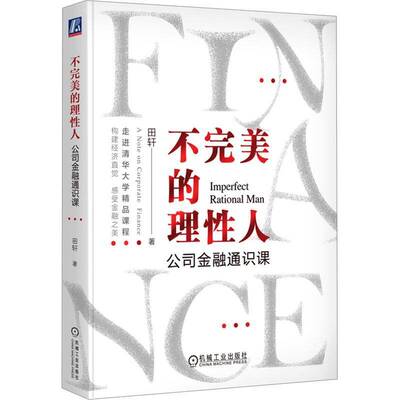 不的理人:公司金融通识课:a note on corporate finance田轩工业技术书籍