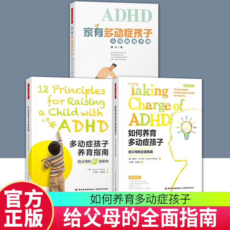 3册 如何养育多动症孩子 给父母的全面指南 原著第四版+家有多动症孩子 父母教练手册+多动症孩子养育指南 给父母的12项原则
