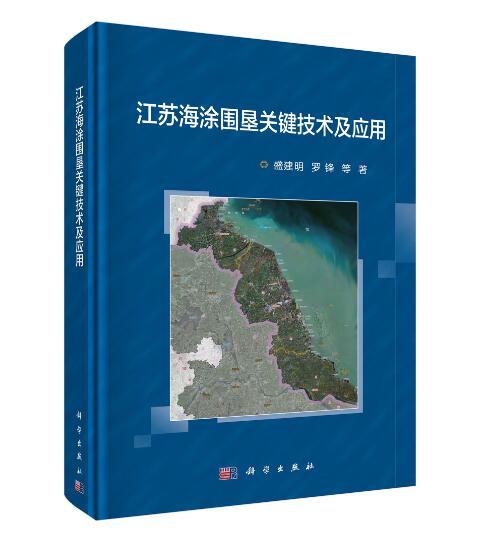 正常发货 正版包邮 江苏海涂围垦关键技术及应用 盛建明 书店 农田水利书籍 畅想畅销书