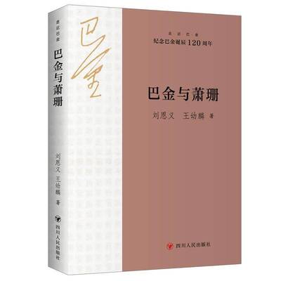 正版走近巴金：巴金与萧珊刘恩义王幼麟书店传记书籍 畅想畅销书