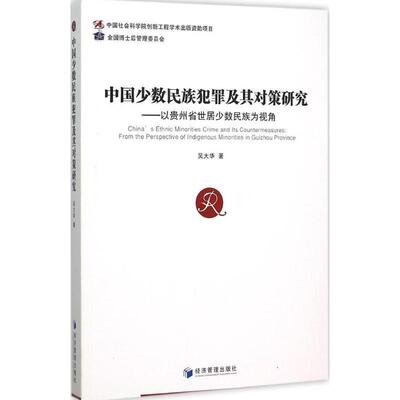 中国少数民族犯罪及其对策研究:以贵州省世居少数民族为视角:from the perspective of indigenous minorities in G吴大华法律书籍