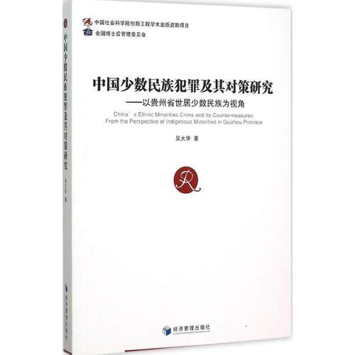 中国少数民族犯罪及其对策研究:以贵州省世居少数民族为视角:from the perspective of indigenous minorities in G吴大华法律书籍