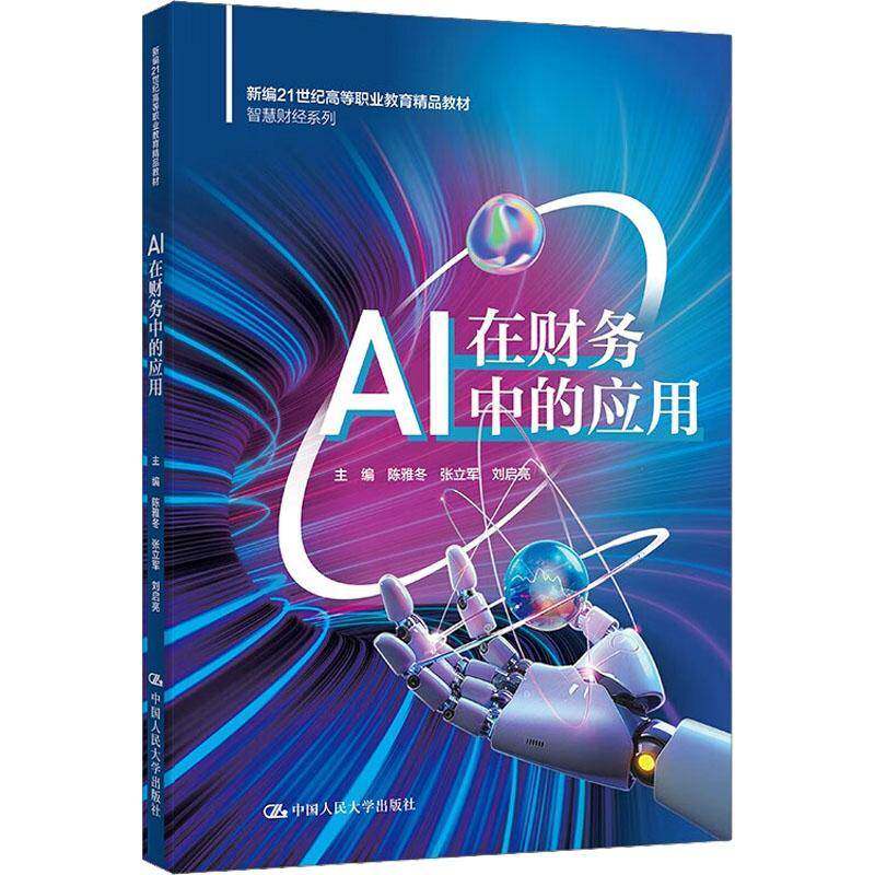 AI在财务中的应用 陈雅冬 张立军 刘启亮 新编21世纪高等职业教育教材·智慧财经系列 中国人民大学出版社9787300344584 畅想之星