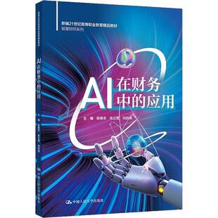 AI在财务中的应用 陈雅冬 张立军 刘启亮 新编21世纪高等职业教育教材·智慧财经系列 中国人民大学出版社9787300344584 畅想之星