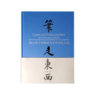 正版包邮 笔走东西:顾正祥文学翻译与学术研究文选:Dr. Gu Zhengxiangim Kont 顾正祥 书店 社会科学丛书、文集书籍 畅想畅销书