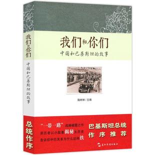 正版包邮 我们和你们-中国和巴基斯坦的故事陆树林书店文化书籍 畅想畅销书