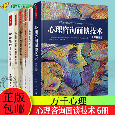万千心理学书籍共6册 沙游治疗 心理治疗师实践手册+沙盘游戏疗法手册+儿童与青少年 认知行为疗法+心理咨询面谈技术+绘画心理治