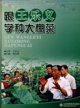 正常发货 正版包邮 跟王乐义学种大棚菜 刘永辉 书店 设施园艺（保护地栽培）书籍 畅想畅销书