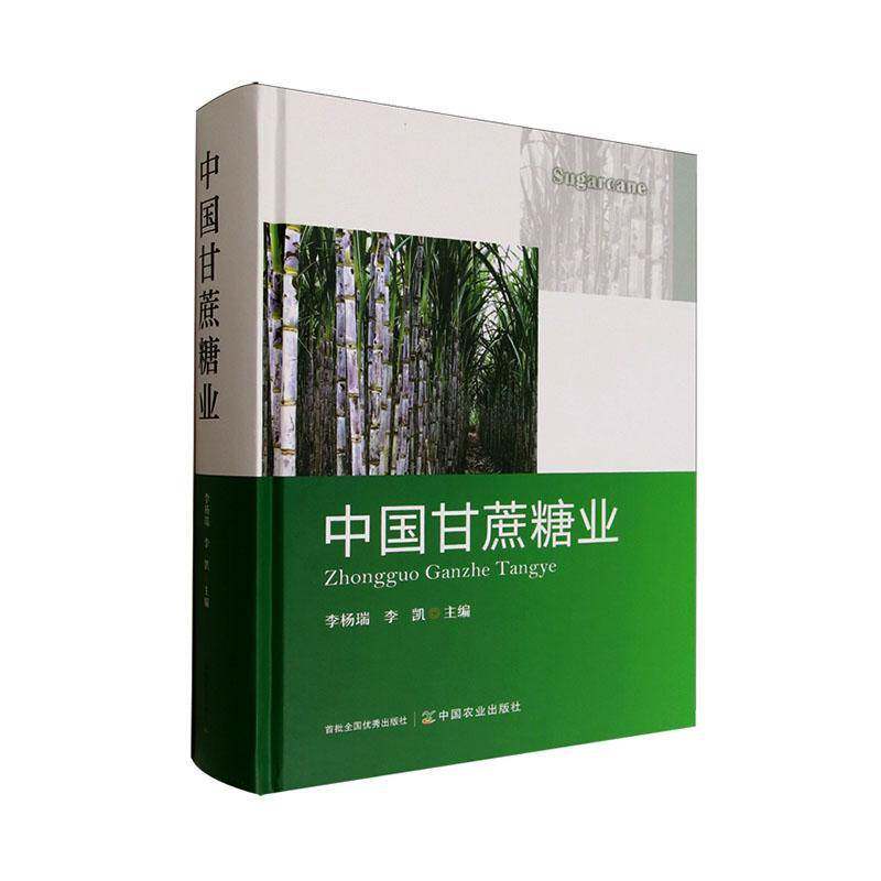 中国甘蔗糖业李杨瑞图书书籍