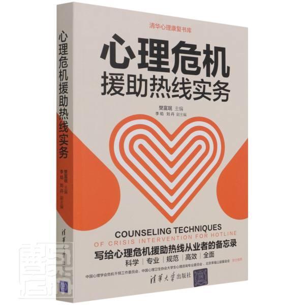 正版心理危机援助热线实务/清华心理康复书库者_樊富珉责_张立红书店社会科学书籍 畅想畅销书