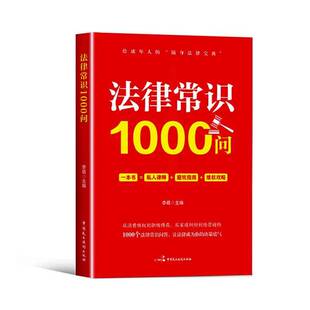 法律常识1000问李萌图书书籍