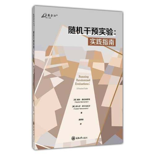 随机干预实验 实践指南 瑞秋·格伦纳斯特 万卷方法系列丛书 重庆大学出版社 如何运用干预实验推动社会重大变革社会科学书籍正版