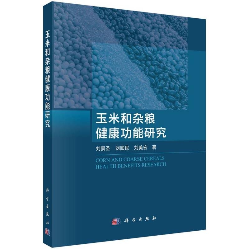 玉米和杂粮健能研究刘景圣医药卫生书籍