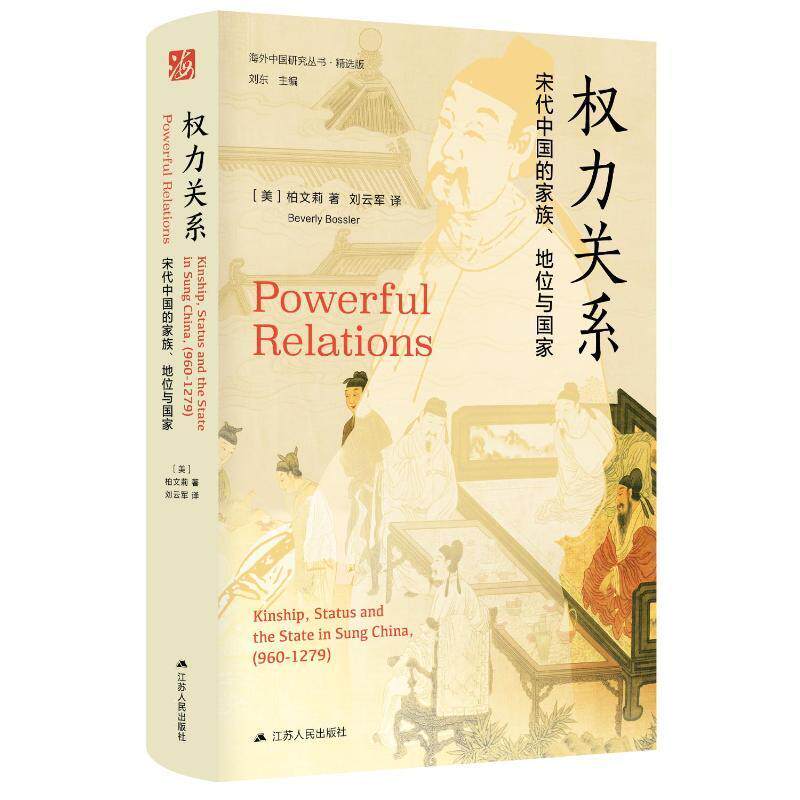 正版权力关系:宋代中国的家族、地位与国家(版)柏文莉书店政治书籍 畅想畅销书