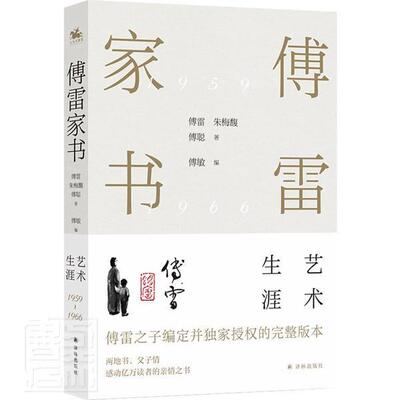正版包邮 傅雷家书 艺术生涯 两地书 父子情 两代人精神交流的实录 东方人家庭教育的典范 一个孩子的背后的大智与大爱