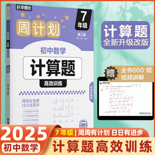 2025新版周计划初中数学计算题高效训练七年级上下册初中数学专项练习第二版初一年级数学计算专项训练7年级第2版视频详解版周计划