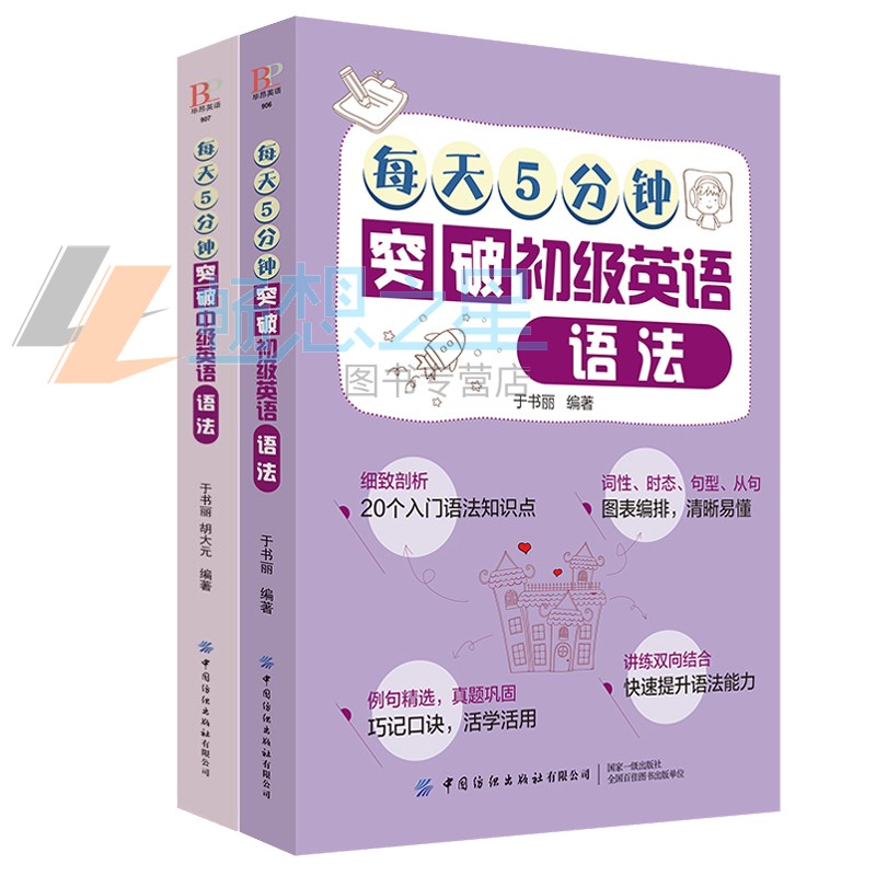 【全2册】每天5分钟突破初级英语语法+每天5分钟突破中级英语语法 零基础学英语语法入门学松学英语语法基础教程自学入门书