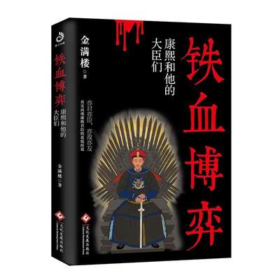 正版铁血博弈(康熙和他的大臣们)金满楼书店历史书籍 畅想畅销书