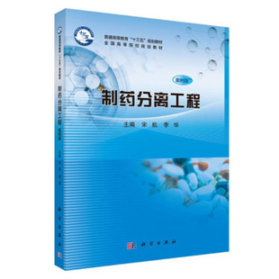 正版包邮 制药分离工程（案例版） 宋航 李华 科学出版社 普通高等教育“十三五”规划教材全国高等院校规划教材