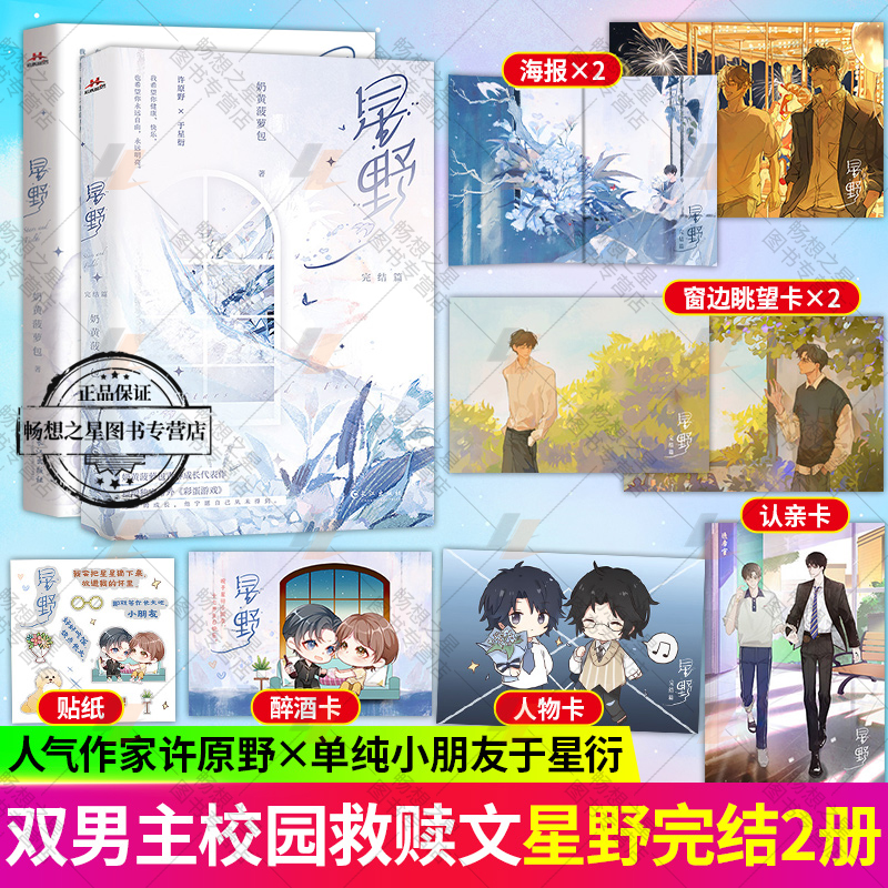 星野1+2 完结篇 奶黄菠萝包著 人气作家许原野×单纯小朋友于星衍 青春纯爱双男主实体畅销小说书籍