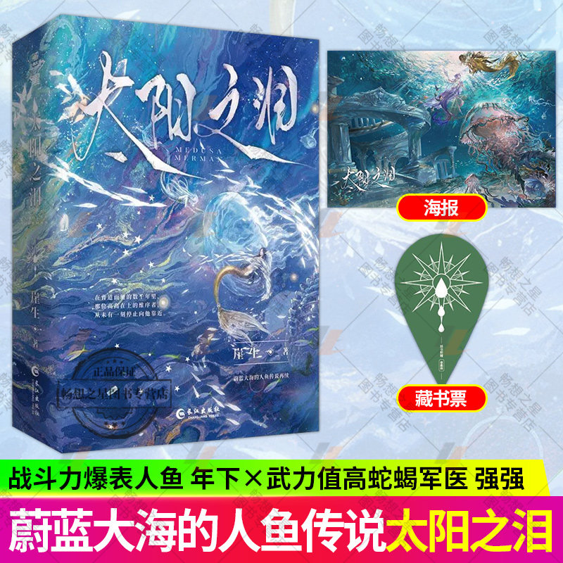 太阳之泪 为你而名 沧海月明 同作者崖生全新力作 梅杜沙 人鱼系列小说 青春文学小说实体书 力潮文创图片