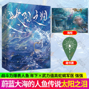 太阳之泪 为你而名 沧海月明 同作者崖生全新力作 梅杜沙 人鱼系列小说 青春文学纯爱双男主小说实体书 力潮文创