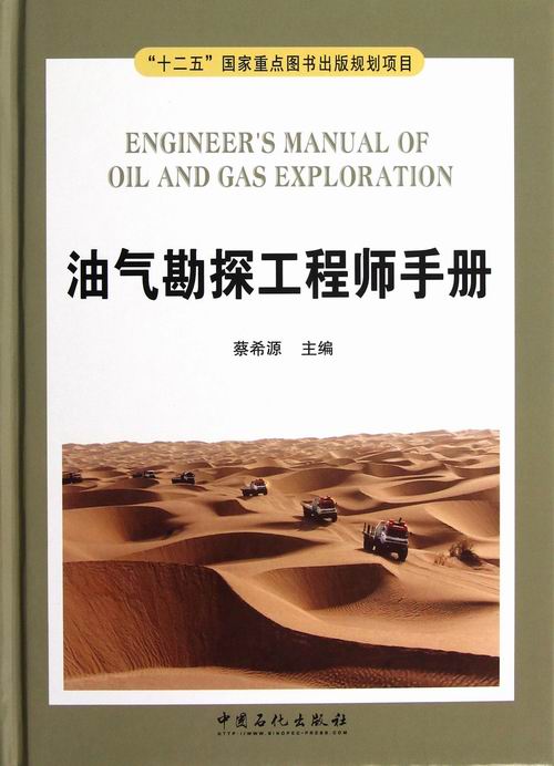 正版包邮 油气勘探工程师手册 蔡希源 编 正版书籍 中国石化出版社 石油 天然气工业专业科技 9787511418388