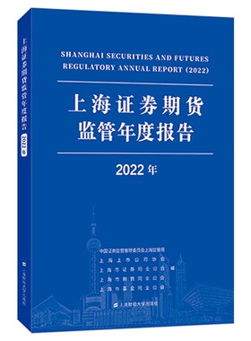 上海证券期货监管年度报告.2022年 中国证券监督管理委员会上海监管局 上海财经大学出版社