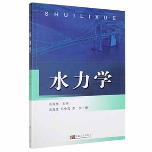正版 畅想畅销书 水力学高海鹰书店工业技术书籍