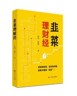 韭菜理财经 小富不安系列 房价问题 新书 新华 考虑与中国家庭息息相关 包邮 有效理财配置比例 正版 探讨适合中国家庭