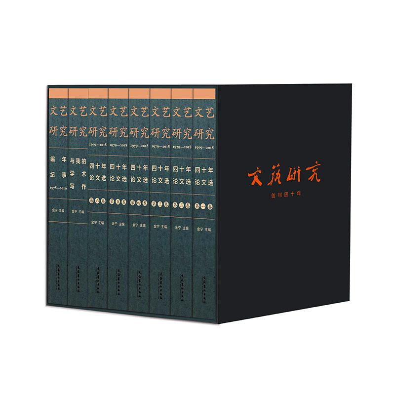 正版包邮 《文艺研究》四十年论文选:1979-2018(全6册) 金宁 外国文学评论书籍