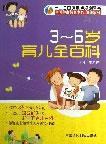 正版 畅想畅销书 6岁育儿全百科敬新苗书店健康与养生书籍