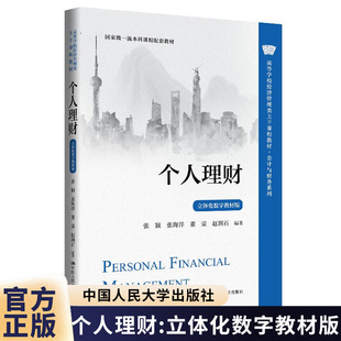 个人理财 立体化数字教材版 张颖 张海洋 董荣 赵润石 高等学校经济管理类主干课程教材 中国人民大学出版社 9787300335766