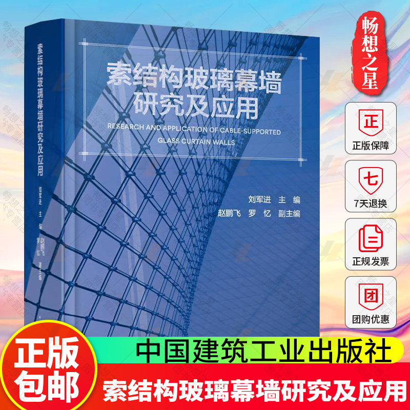 正版包邮 索结构玻璃幕墙研究及应用 刘军进赵鹏飞罗忆副 中国建筑工业出版社 9787112305360 畅想之星图书专营店