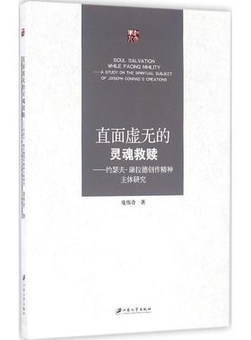 正版直面虚无的灵魂救赎:约瑟夫·康拉德创作精神主体研究:a study on the spiritual ject of Jos庞伟奇书店文学书籍 畅想畅销书