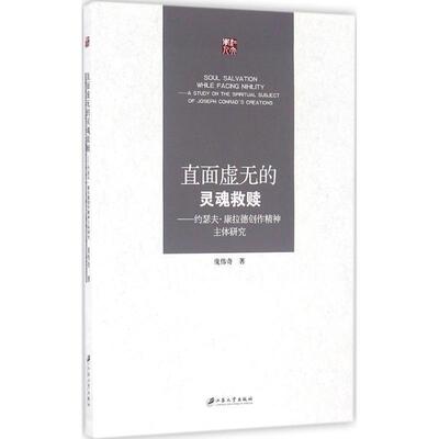 正版直面虚无的灵魂救赎:约瑟夫·康拉德创作精神主体研究:a study on the spiritual ject of Jos庞伟奇书店文学书籍 畅想畅销书
