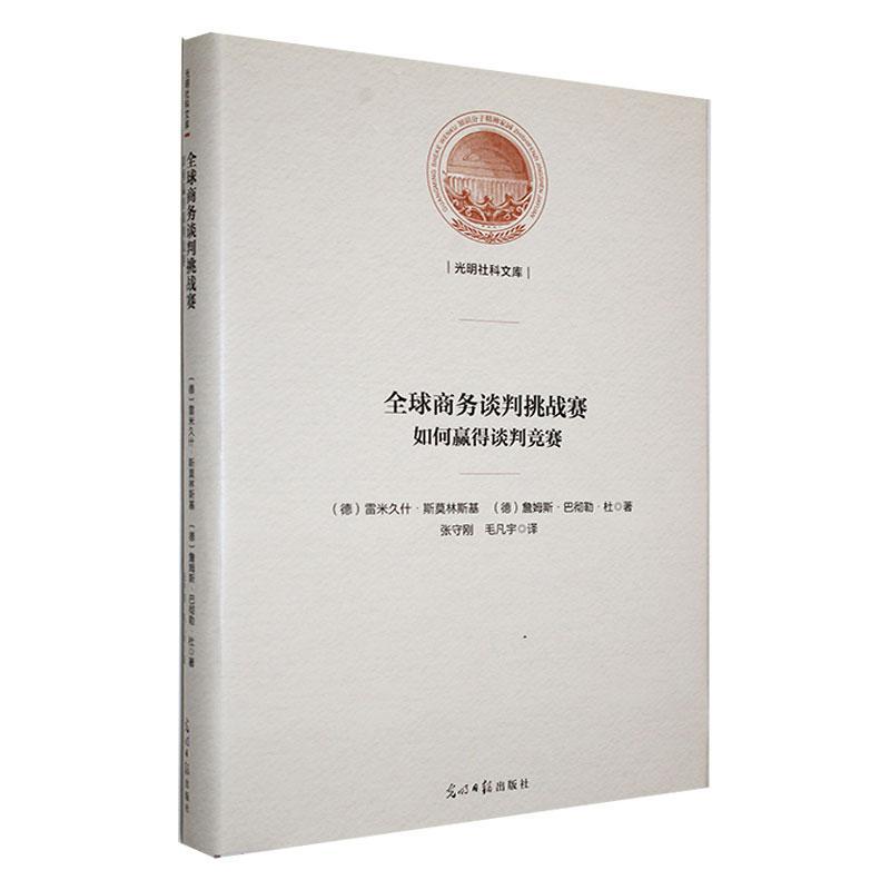 正版全球商务谈判挑战赛:如何赢得谈判竞赛雷米久什·斯莫林斯基书店经济书籍 畅想畅销书
