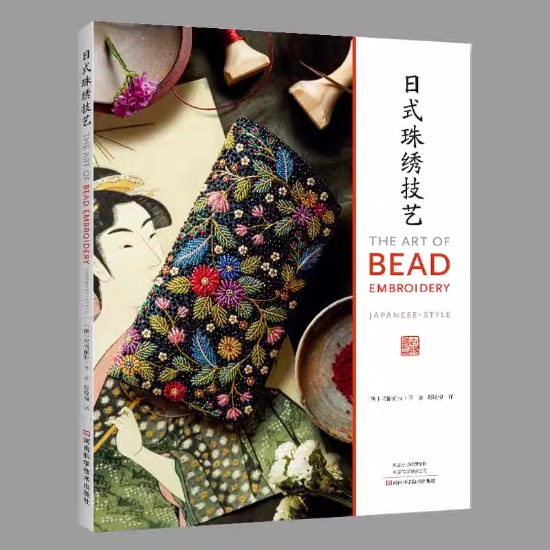 2023新书 日式珠绣技艺 玛格丽特·李 日本传统刺绣技法线条创作平面创作首饰盒眼镜袋口金包晚宴包刺绣方法设计书 河南科学技术