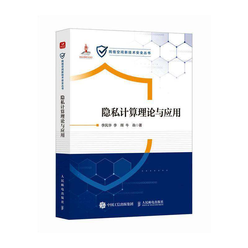正版包邮 隐私计算理论与应用 李凤华 网络空间新技术安全丛书图书书籍 人民邮电出版社9787115686992 畅想之星图书专营店