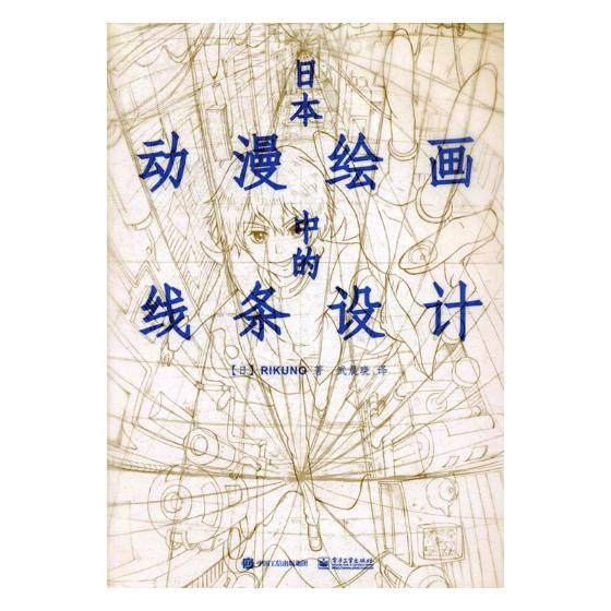 正版包邮 日本动漫绘画中的线条设计 上村雅春 书店 动漫学堂书籍 畅想畅销书