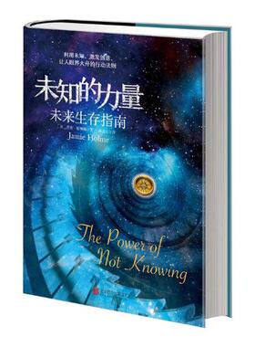 正版包邮 未知的力量:未来生存指南:the powet of not knowing 杰米·霍姆斯 书店 人生哲学书籍 畅想畅销书