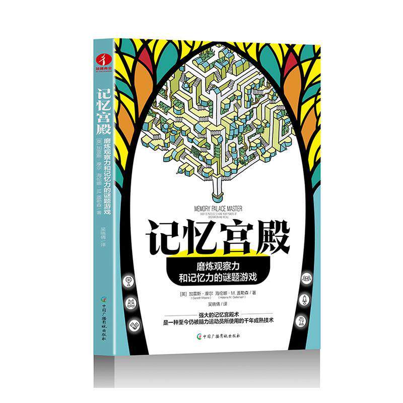 正版记忆宫殿:磨炼观察力和记忆力的谜题游戏:over 70 puzzles to hone your powers of加雷斯·摩尔书店生活休闲书籍 畅想畅销书