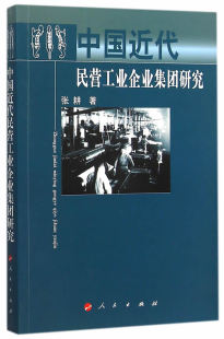 正版包邮 中国近代民营工业企业集团研究 张耕 书店 经营管理书籍 畅想畅销书