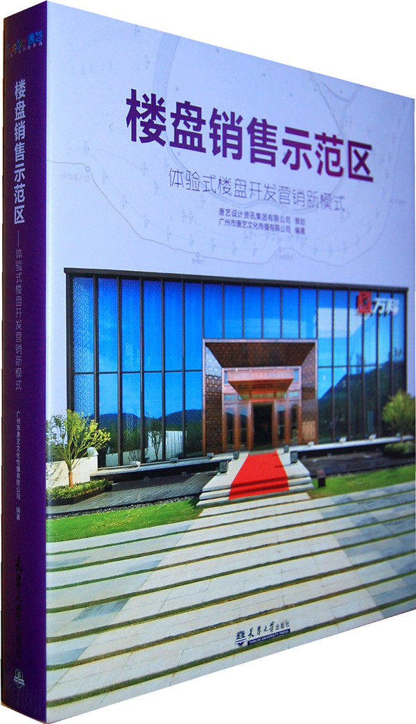 正版包邮 楼盘销售示范区--体验式楼盘开发营销新模式 广州市唐艺文化传播有限公司 公共建筑书籍 畅想畅销书