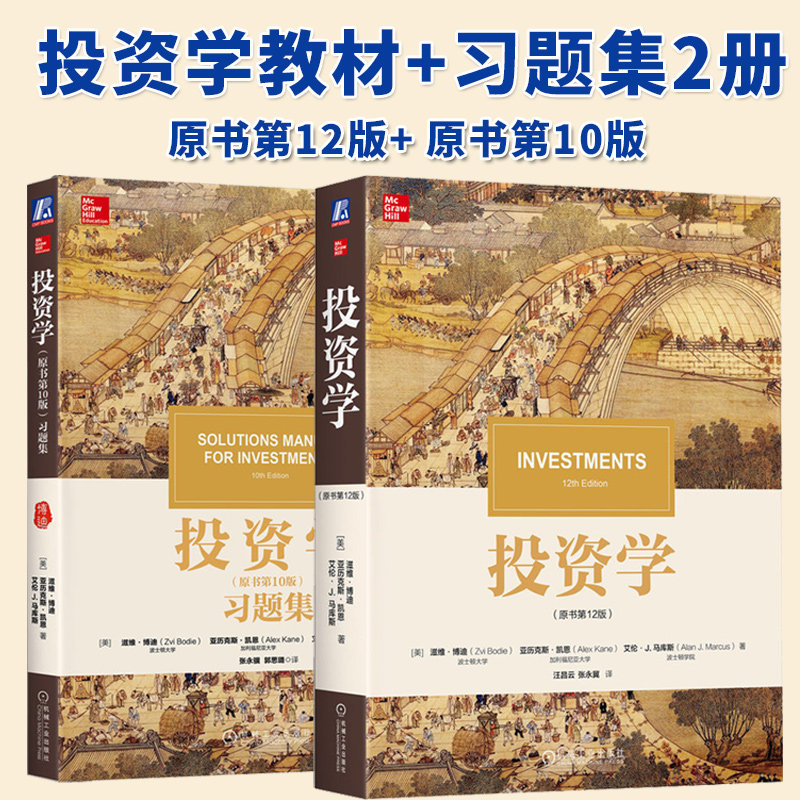 投资学 博迪 第12版中文版 教材+习题集 机械工业出版社 滋维博迪投资学教材第十版投资学教程 CFA考试考研美国商学院管理学院教材,书籍/杂志/报纸,大学教材,淘宝优惠券,粉丝福利购,淘宝优惠卷