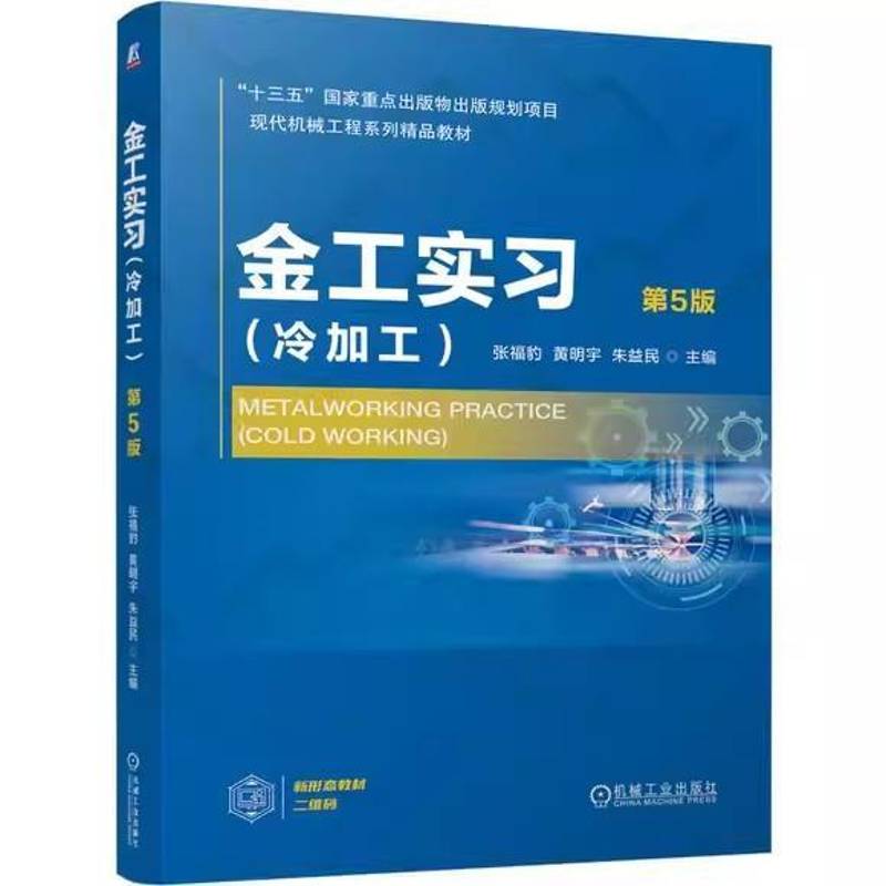 正版包邮 金工实习 冷加工 第5版 第五版 张福豹 黄明宇 朱益民 大学本科教材教程书籍 切削加工机械工业出版社 9787111799962图片