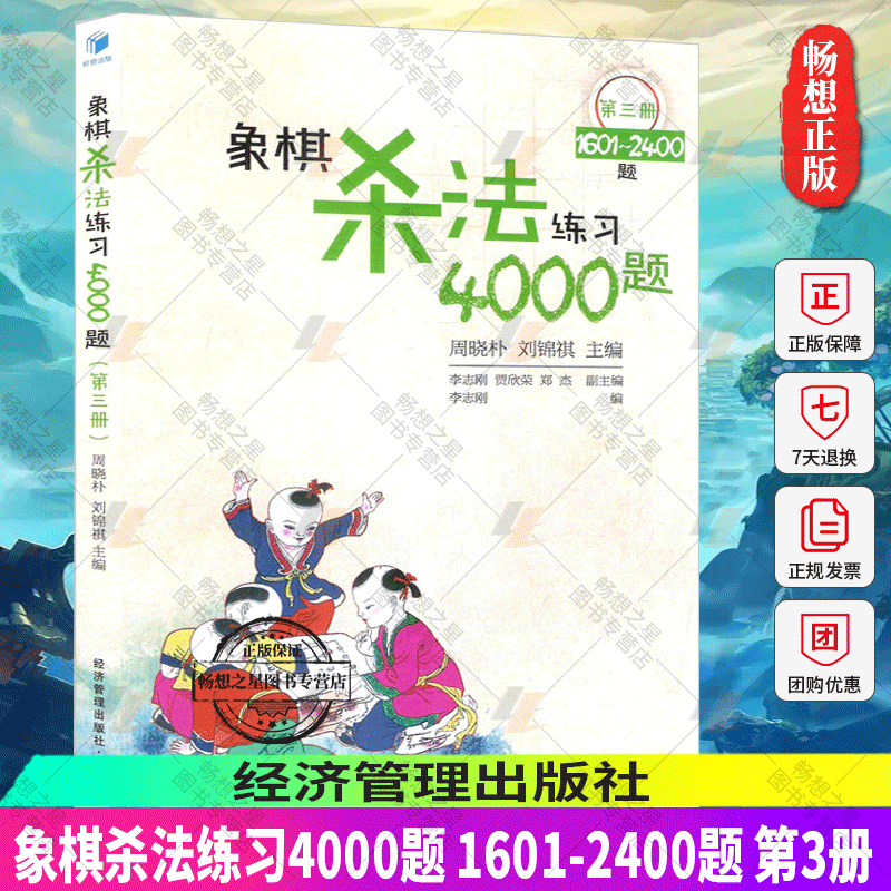 正版包邮 象棋杀法练习4000题-第三册-1601-2400题 周晓朴 象棋教程教材 经济管理出版社书籍 9787509637005