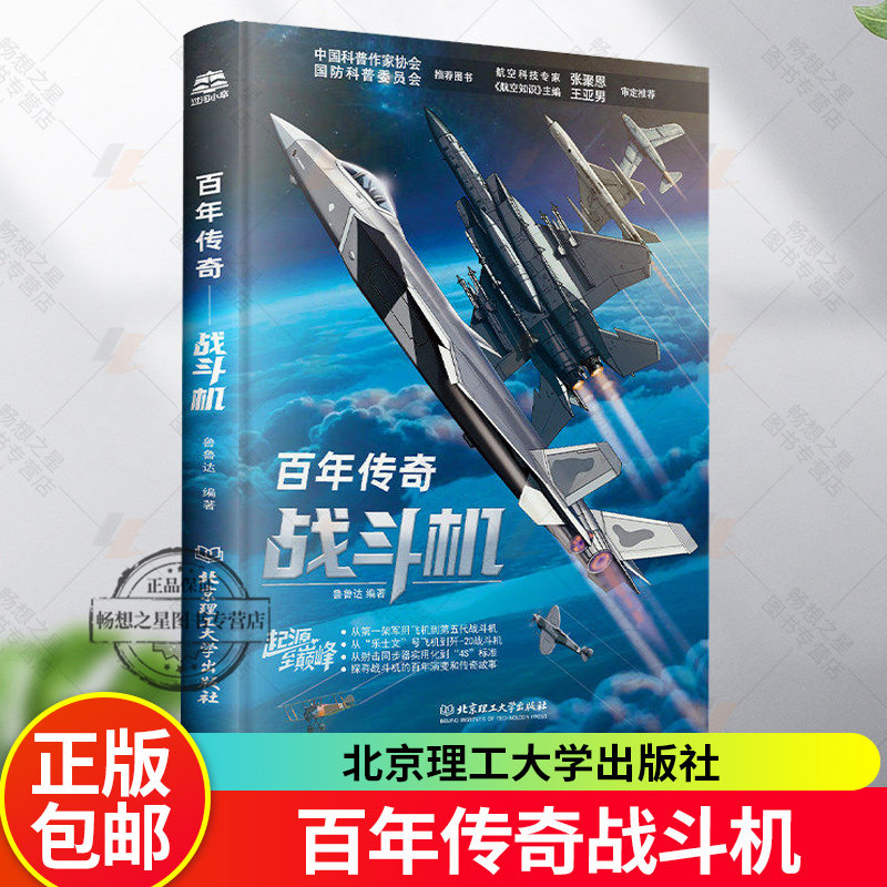 正版 百年传奇 战斗机 飞机科普百科全书 乐士文号飞机 歼-20战斗机 青少年军事科普插画书书籍 北京理工大学出版社