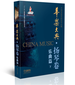 正版 华乐大典 扬琴卷 乐曲篇下  民族管弦乐学会编 上海音乐出版社 民族乐器 扬琴经典作品曲目曲选 弹拨乐技法和作品书籍