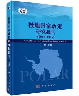 2014 世界政治书籍 政策 极地国家政策研究报告 2015 社 政论书籍 正版 科学出版 丁煌主编 费 免邮 9787030467072 军事政治理论